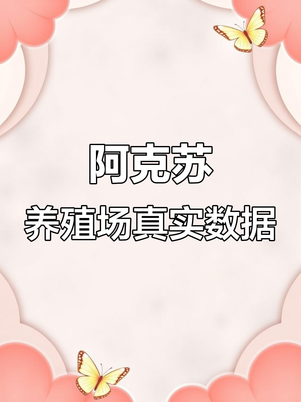 新疆阿克苏养殖场真实数据揭秘,规模化养牛的背后