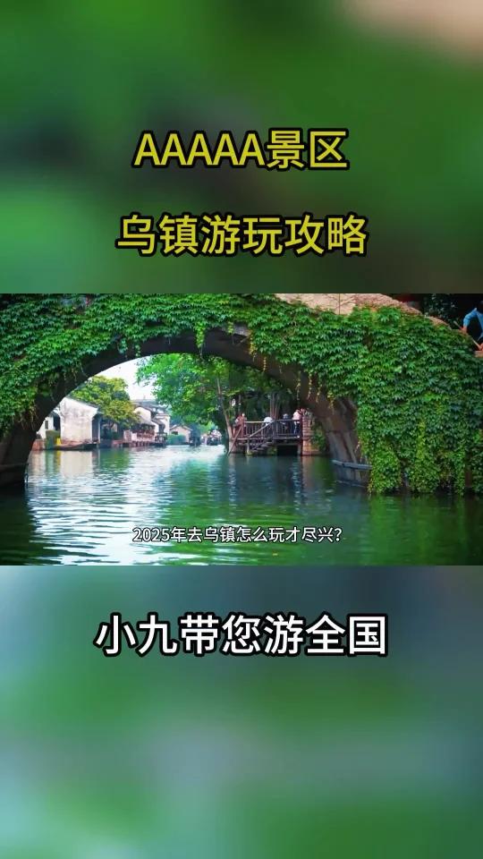 AAAAA级景区2025乌镇枕水江南游玩攻略