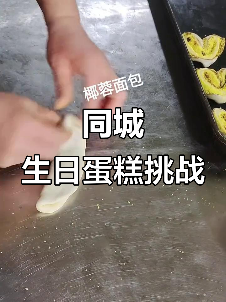 生日蛋糕烘焙大赛,同城热门挑战!