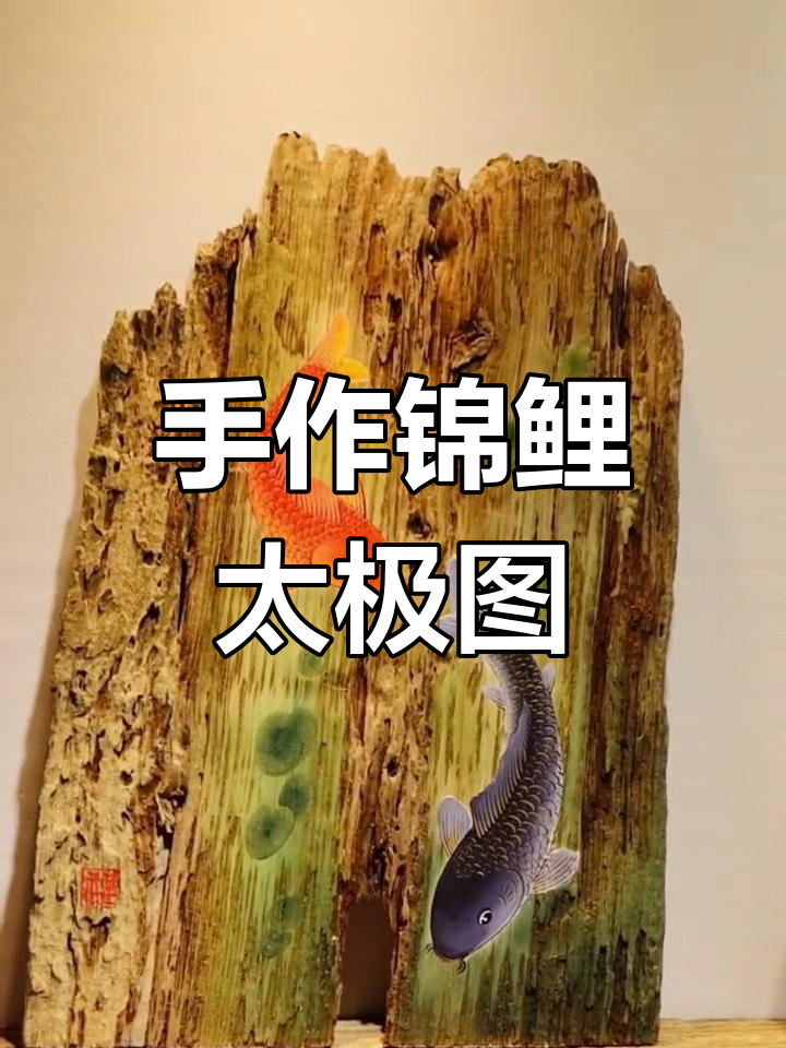 太极锦鲤木艺装饰画,阴阳旋转寓意深刻