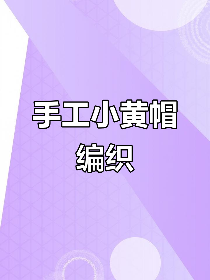 小黄人帽子编织教程,零基础轻松学会