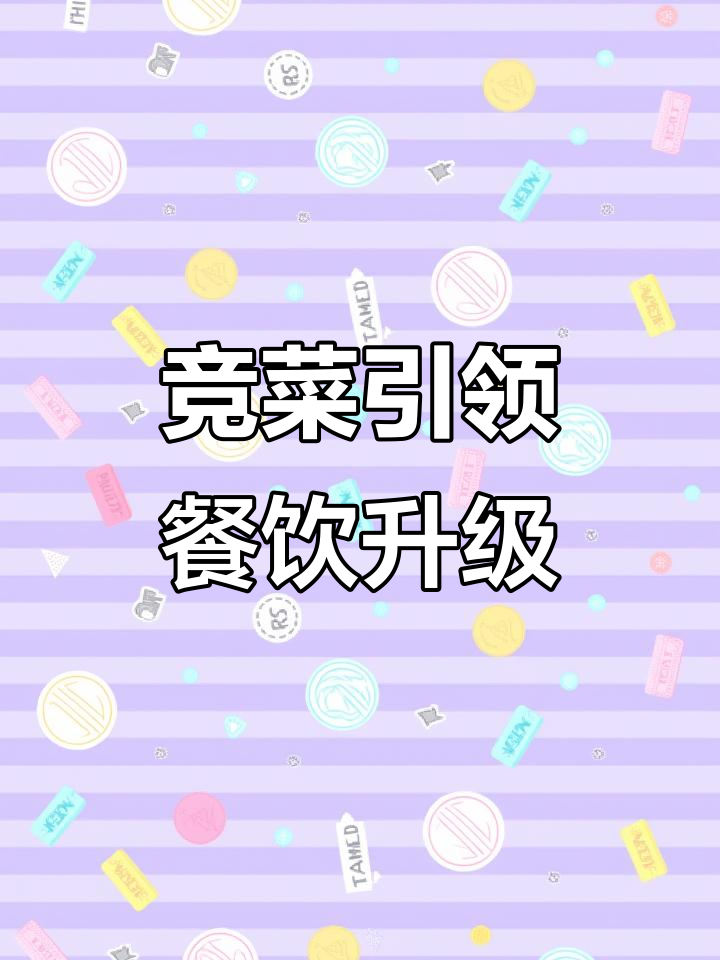 餐饮行业新趋势：净菜进京，未来已至