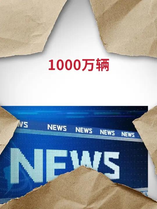 武汉产出中国第1000万辆新能源汽车,这意味着什么?武汉 新能源汽车 湖北 华正说