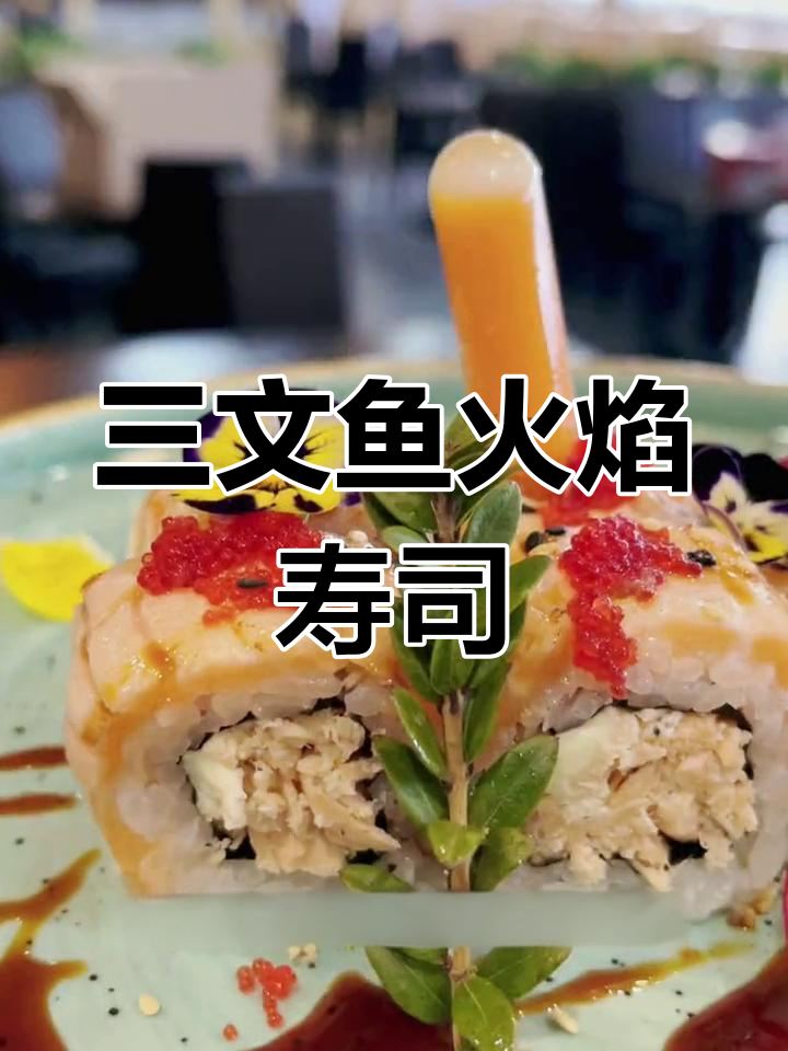 火焰三文鱼寿司制作大揭秘,口感超赞!