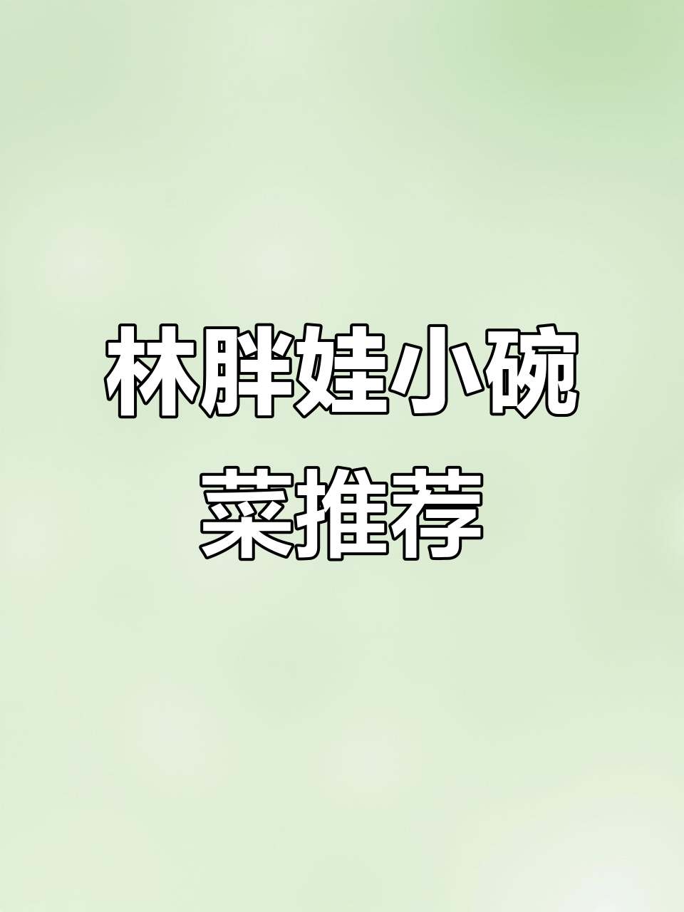 双流航空港林胖娃家常小碗菜,种类丰富性价比高