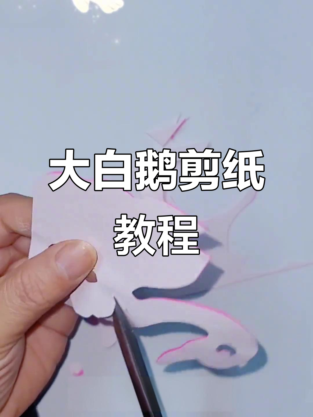 剪纸大白鹅教程,简单步骤教你做出可爱造型