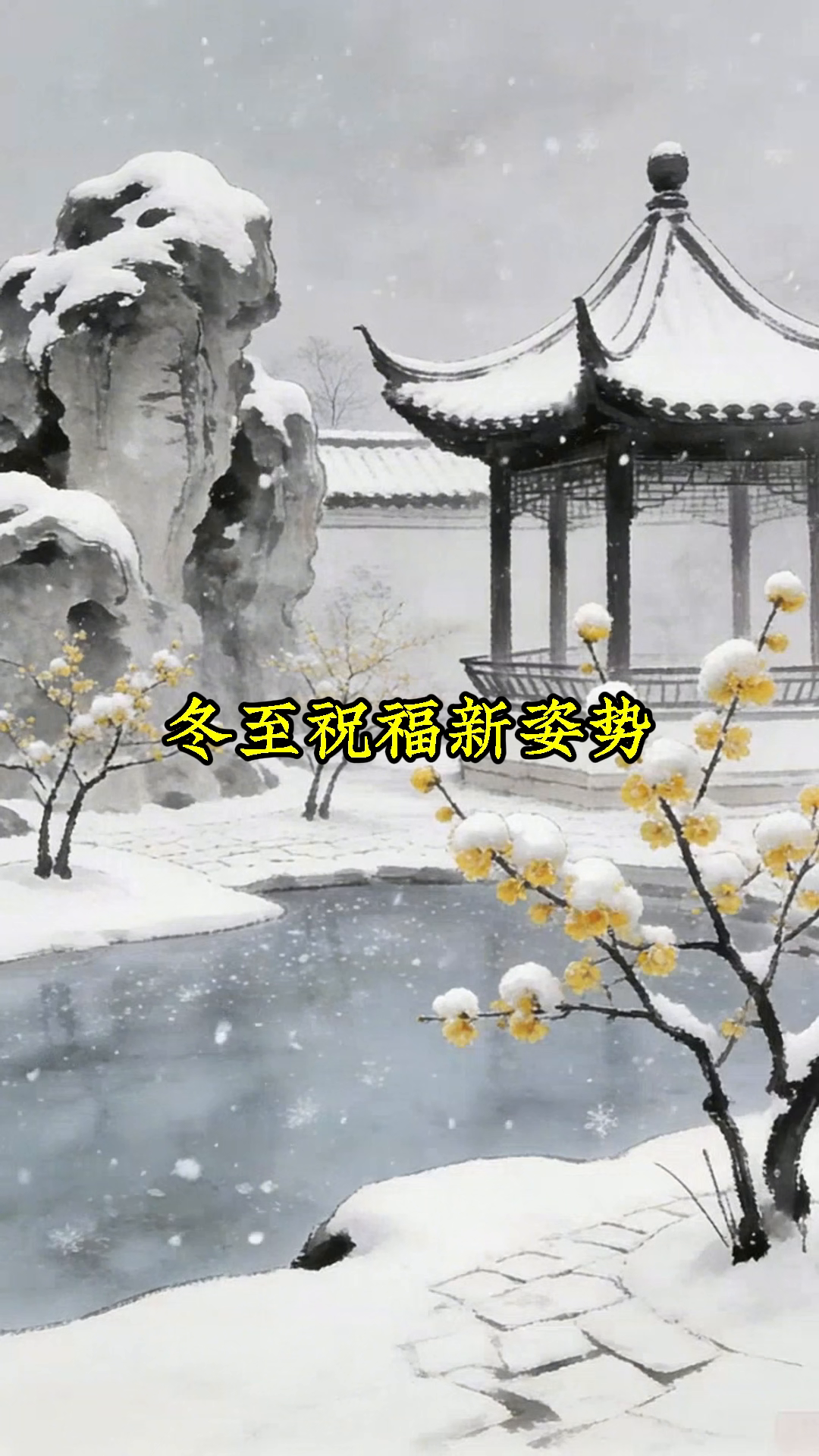 冬至祝福语氛围感文案,拍照发圈神器