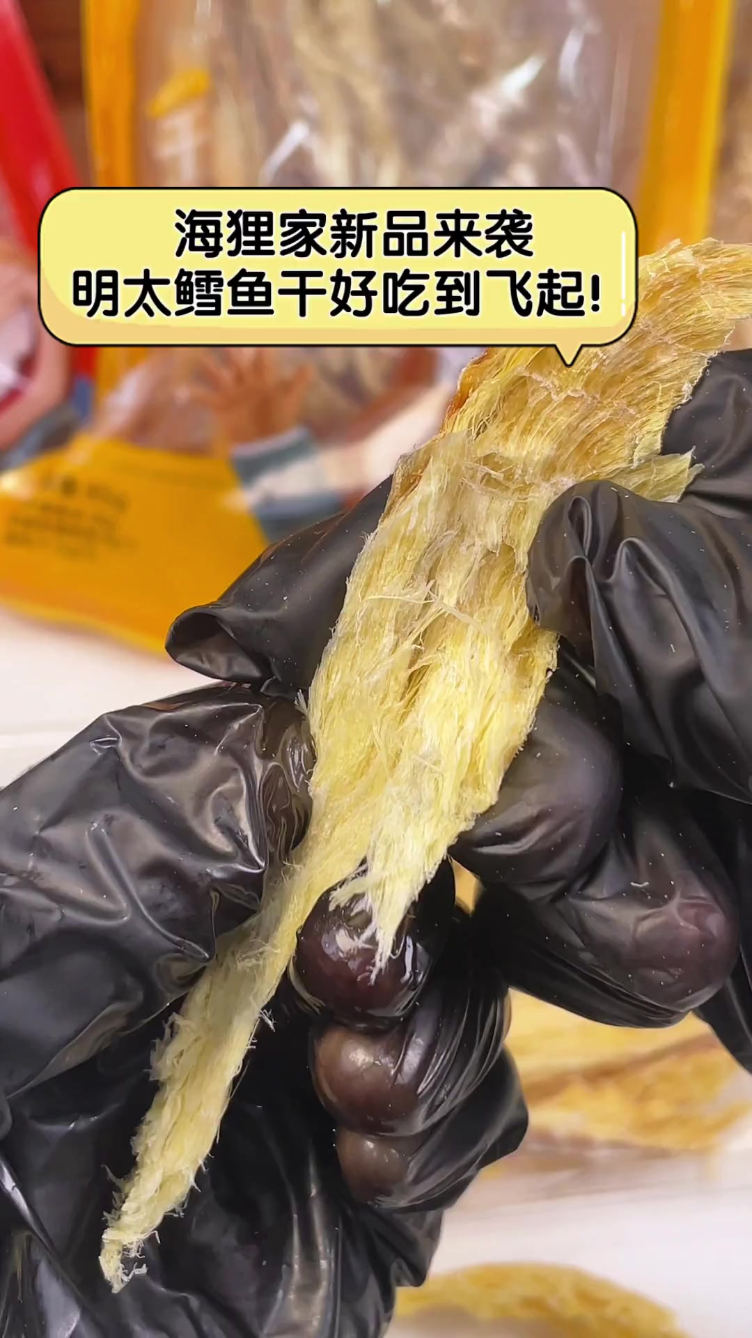 海狸家新品来袭,明太鳕鱼干好吃到飞起!