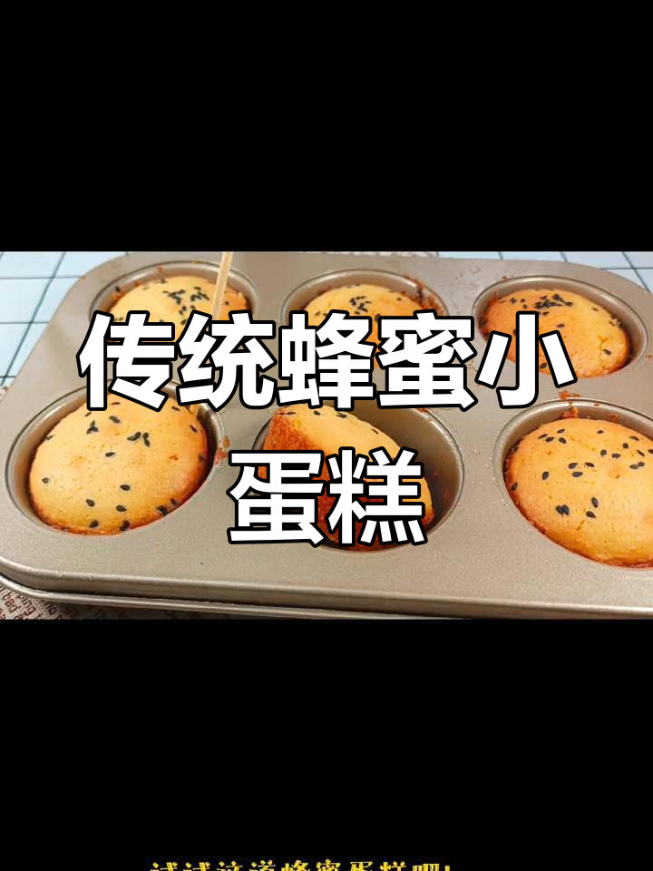 端午节必试的蜂蜜小蛋糕,蓬松香甜满满童年味