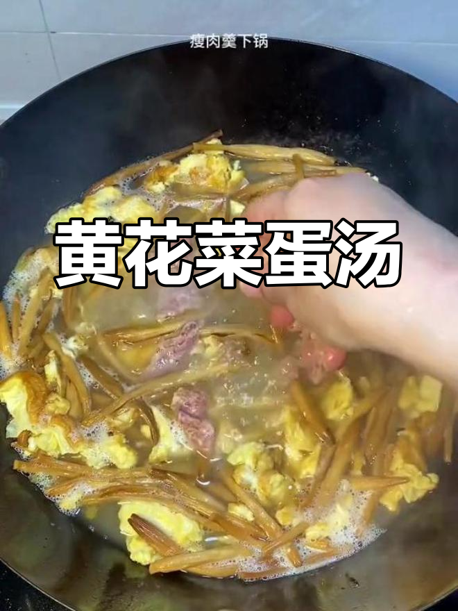 清爽黄花菜瘦肉汤,夏日解腻必备