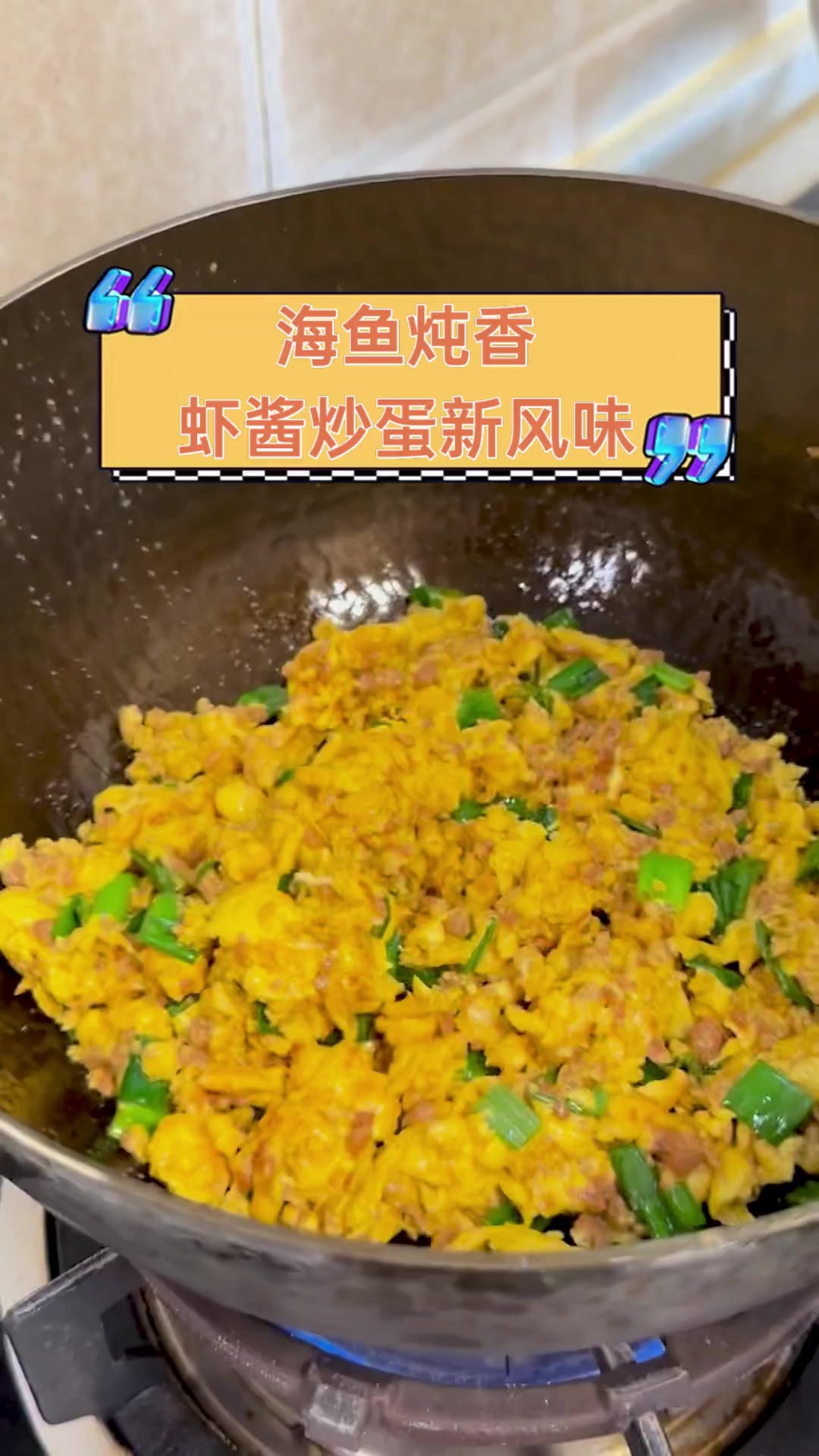 海鱼炖香,虾酱炒蛋新风味