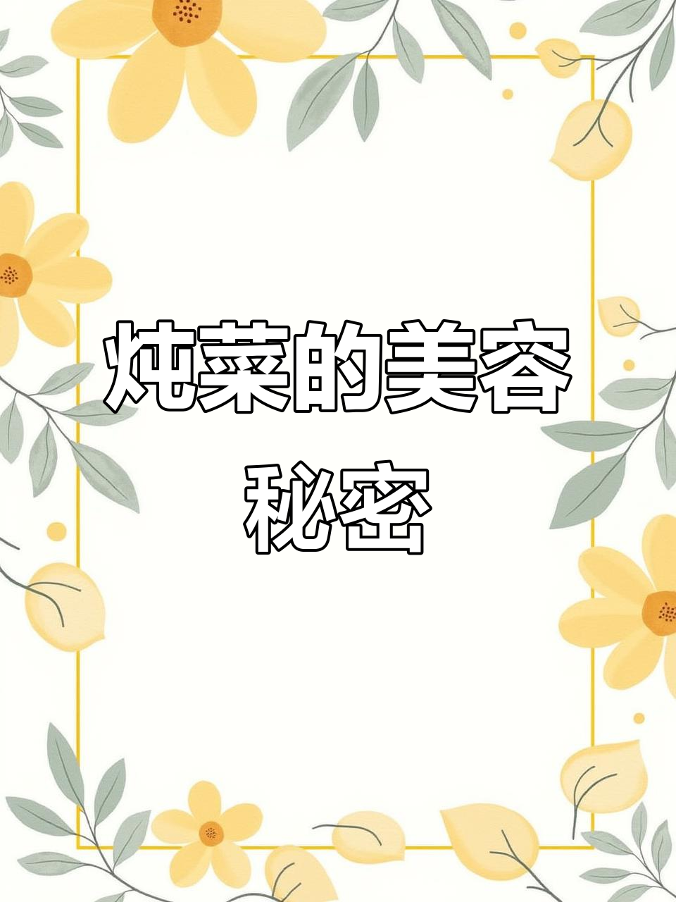 炖菜也能美容,吃出好气色