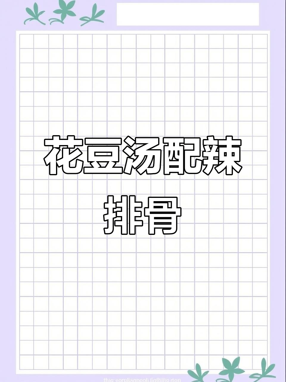 云南花豆汤,辣排骨与小野菜的完美搭配