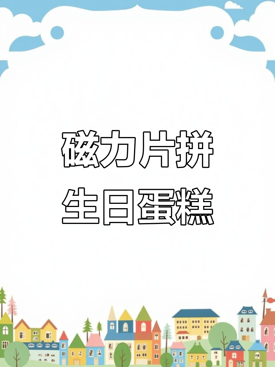 用磁力片拼出独特生日蛋糕,孩子玩得开心又创意满满