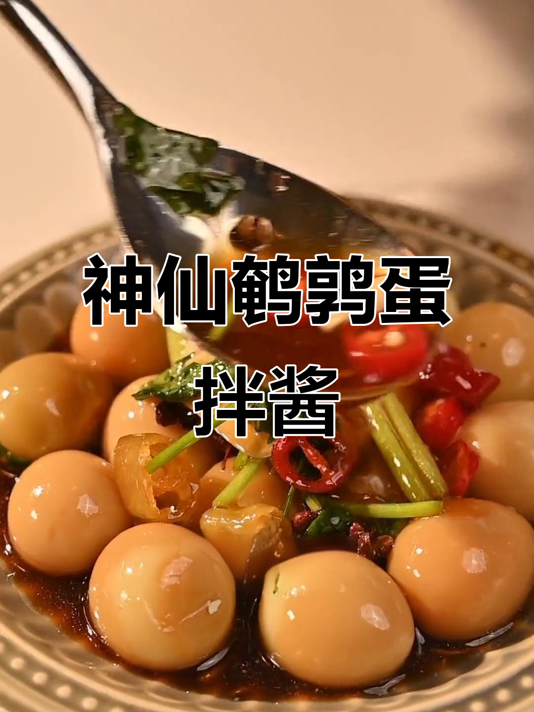 神仙鹌鹑蛋做法,辣鲜露调味让你停不下来