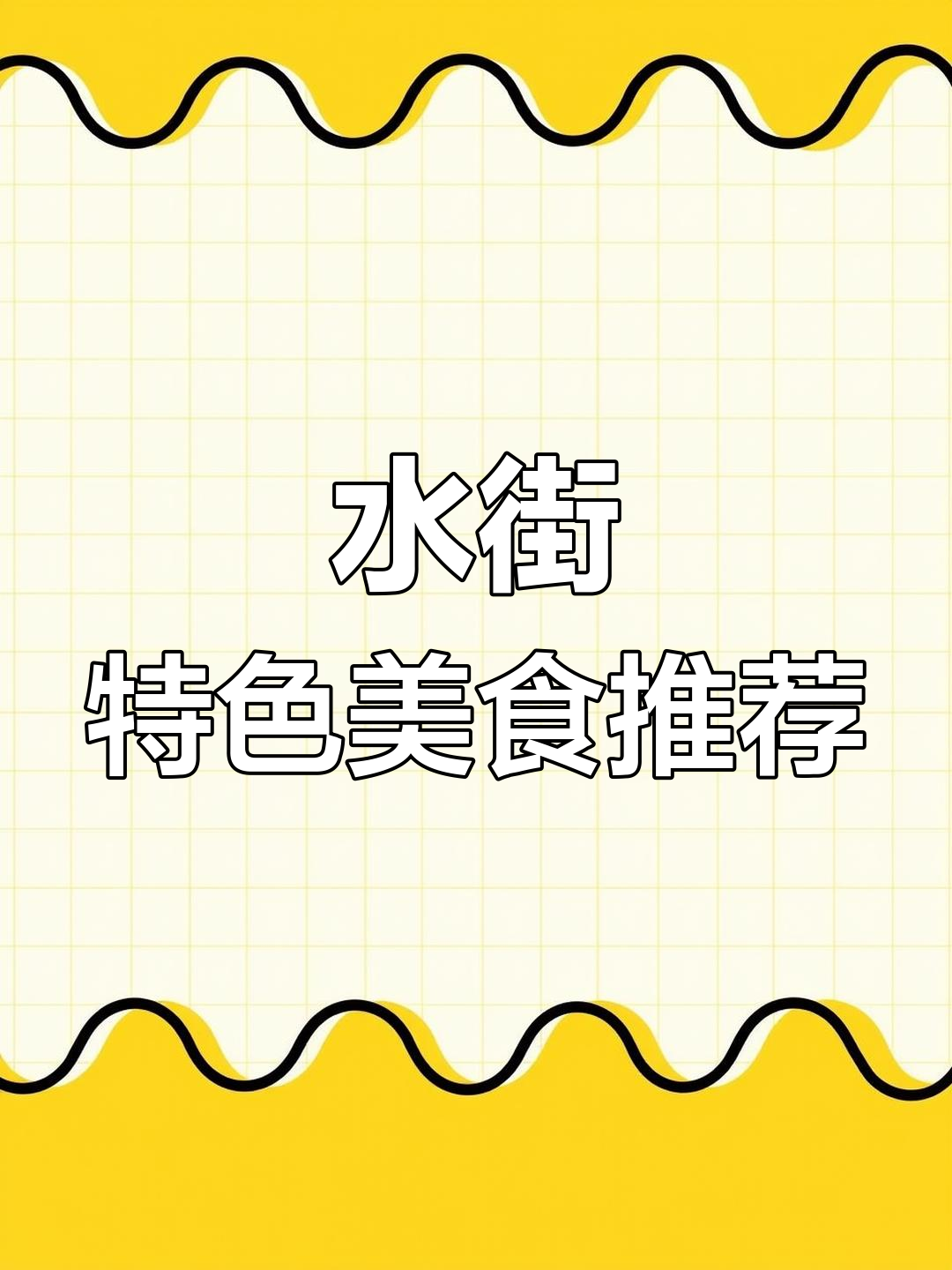 嘉兴水街夜市美食体验:烤鱼与小吃