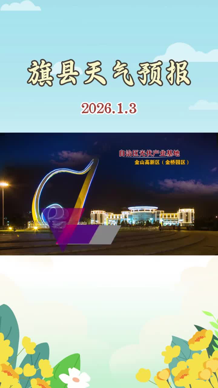「视频」内蒙古旗县天气预报(1月3日)内蒙古天气预报