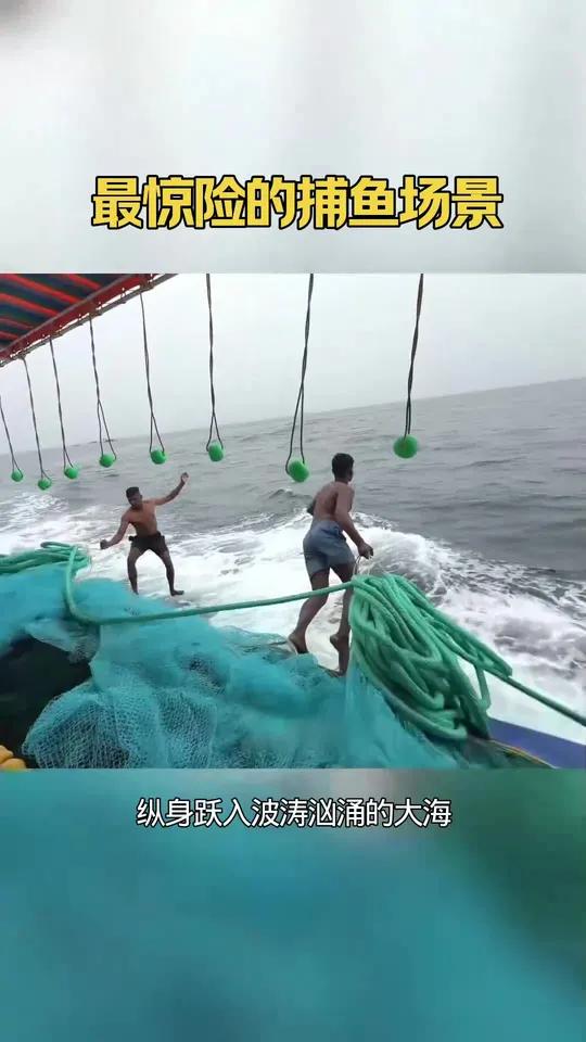 这是你没见过的捕鱼场景,真的太惊险了