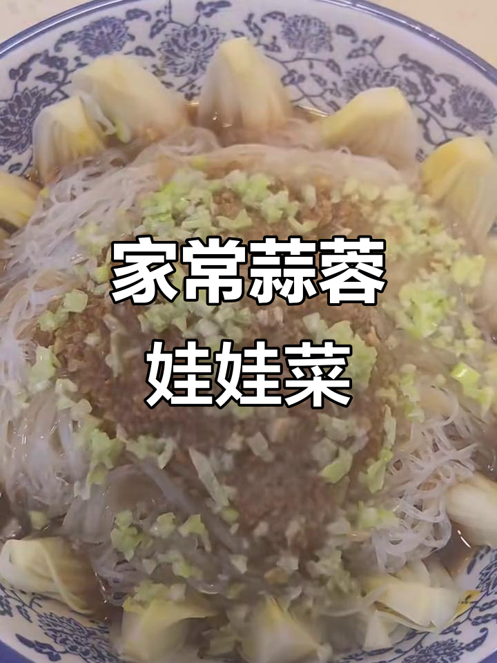 蒜蓉粉丝娃娃菜,简单又美味,教你做正宗餐厅风味