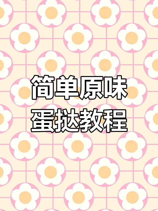 原味蛋挞制作全攻略,轻松学会这道经典美食