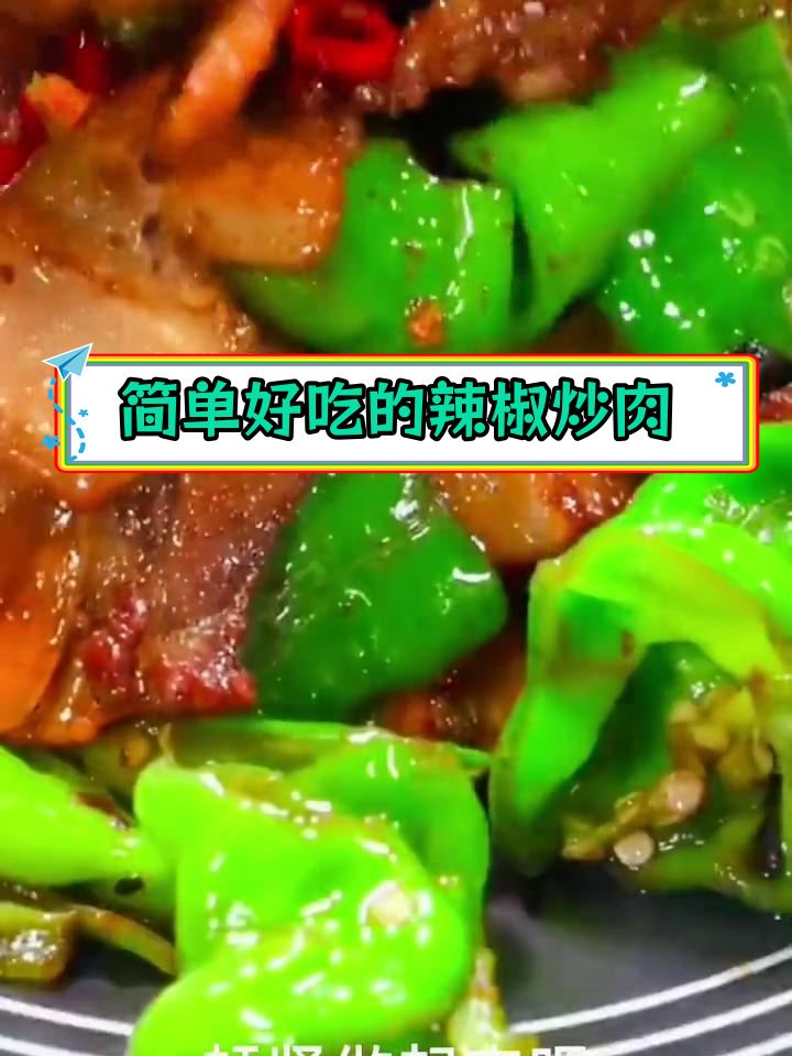 辣椒炒腩肉,家常美味轻松做