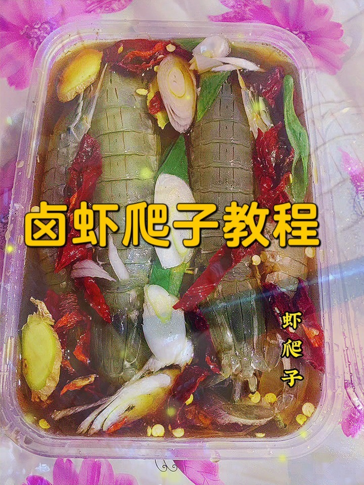 渔家卤虾爬子的正确方法,保证好吃感谢支持