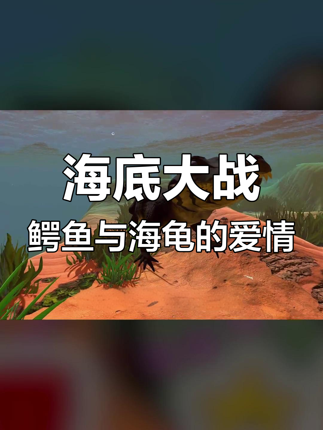 鳄鱼被海龟撒狗粮，海底大猎杀惊现扎心一幕