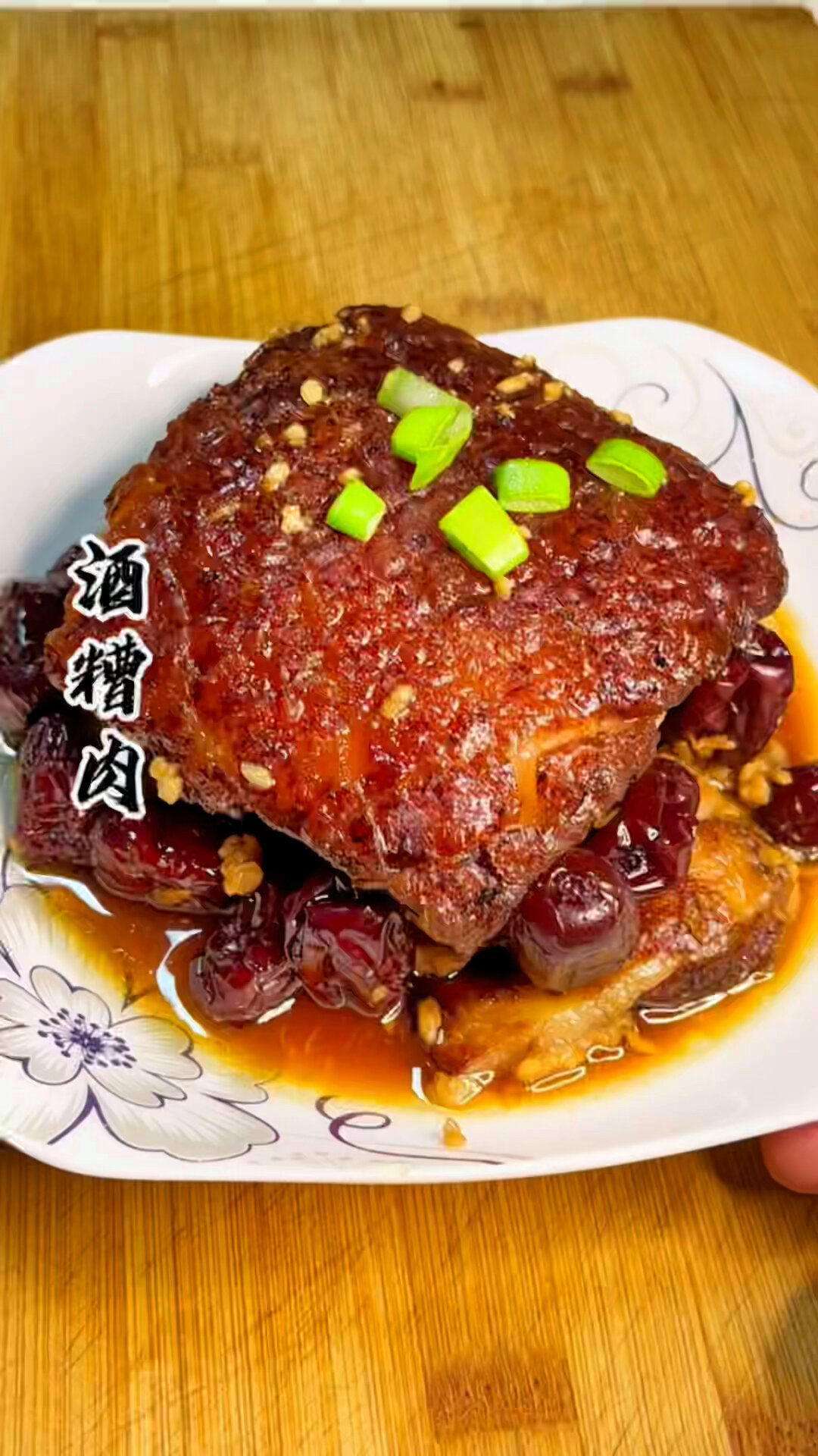 酒糟肉好