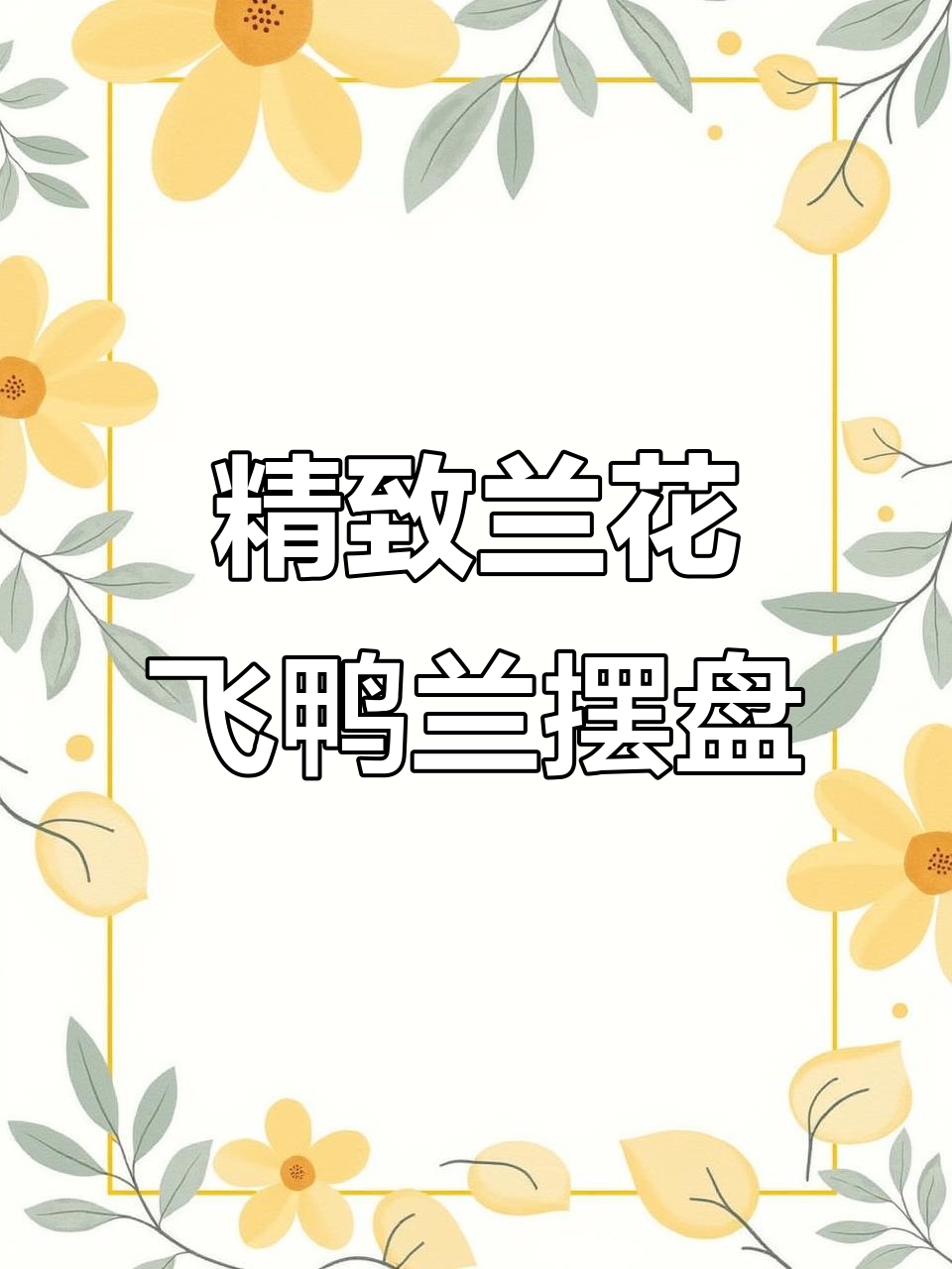 兰花飞鸭兰摆盘技巧,轻松做出精美菜品