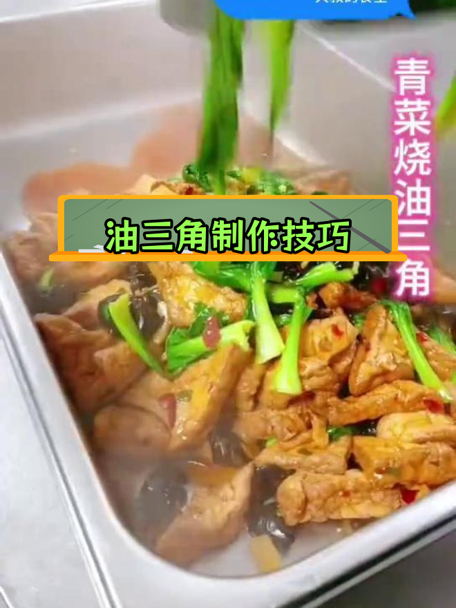 食堂大锅菜之青菜油三角做法