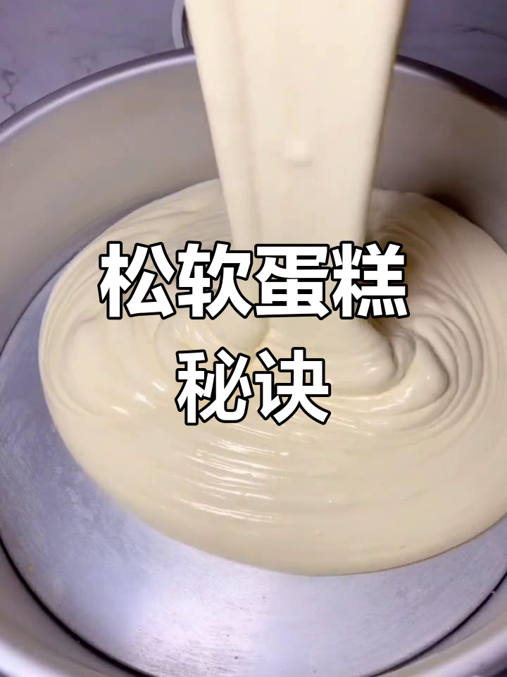 蛋黄糊与蛋清分开,烤箱150度慢烤1小时,松软蛋糕轻松做