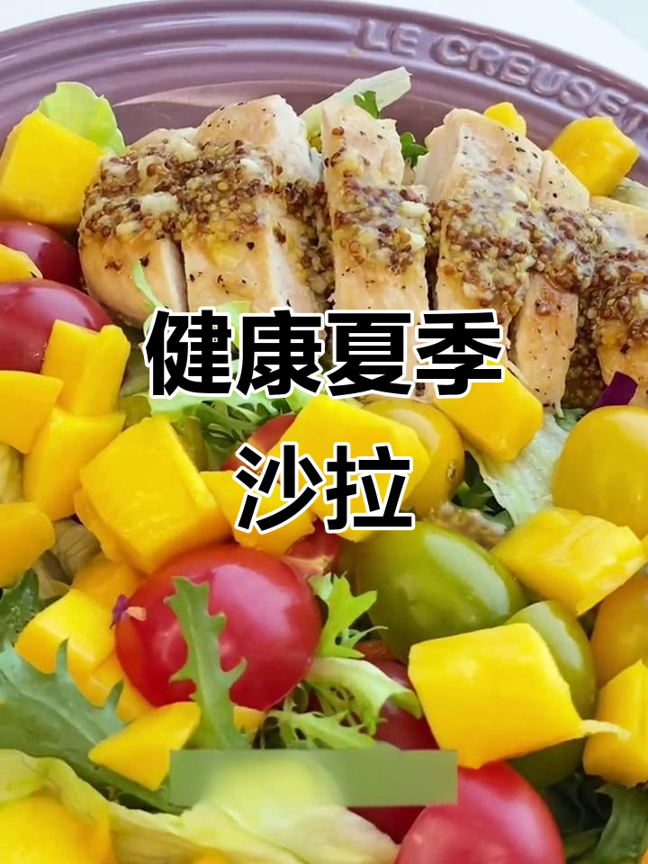 夏日沙拉,芒果与鸡胸肉完美搭配,清爽又健康!