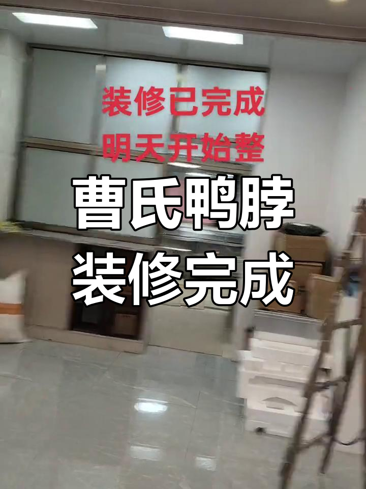 曹氏鸭脖阳西店全新装修,焕然一新!