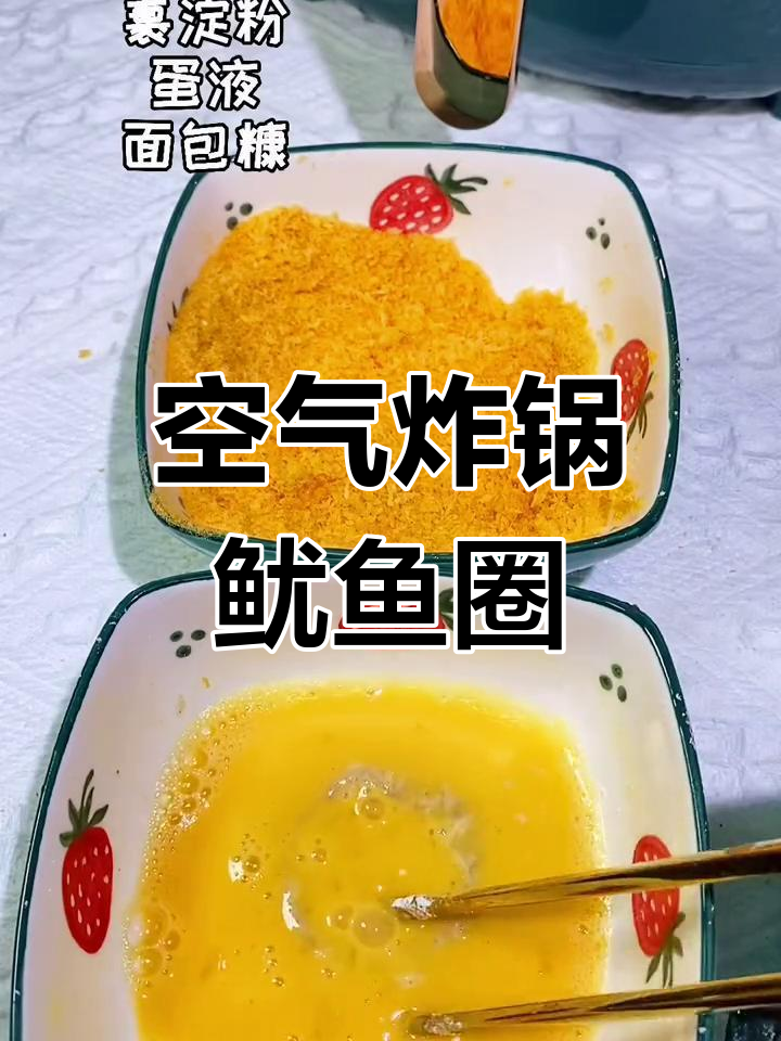 空气炸锅做鱿鱼圈,轻松搞定美味