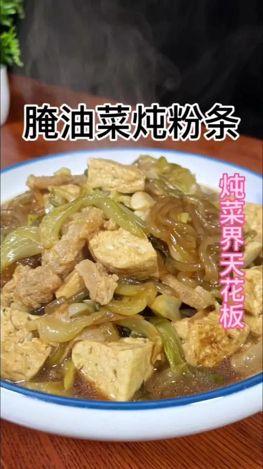 腌好的油菜加上豆腐粉条炖上一锅热乎乎香喷喷的菜,别提有多好吃了 美食教程 美食 学会快去试