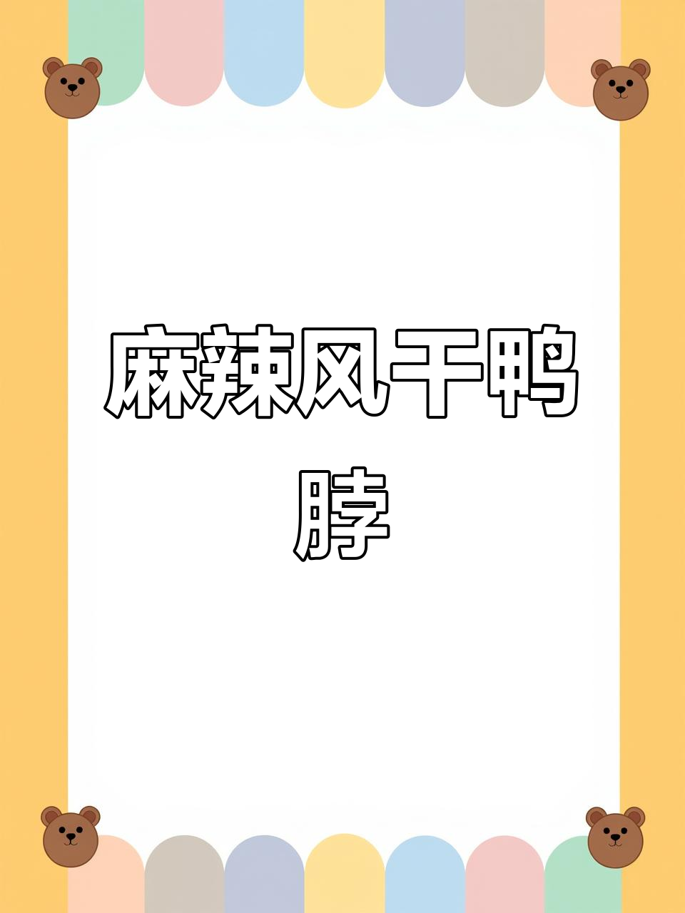 风干鸭脖,香辣又过瘾!追剧必备小零食