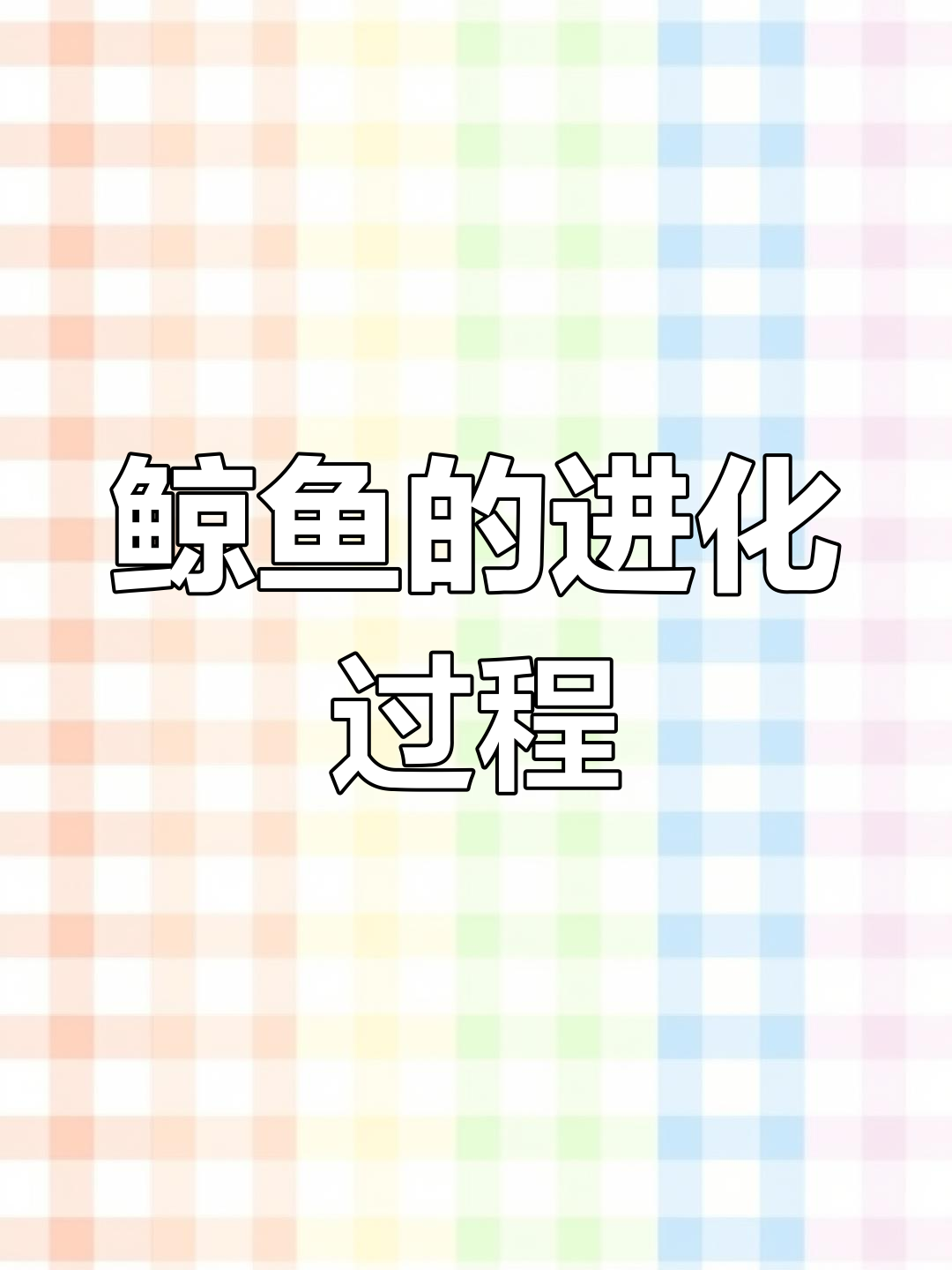 鲸鱼演化的神秘历程:从老鼠到巨兽