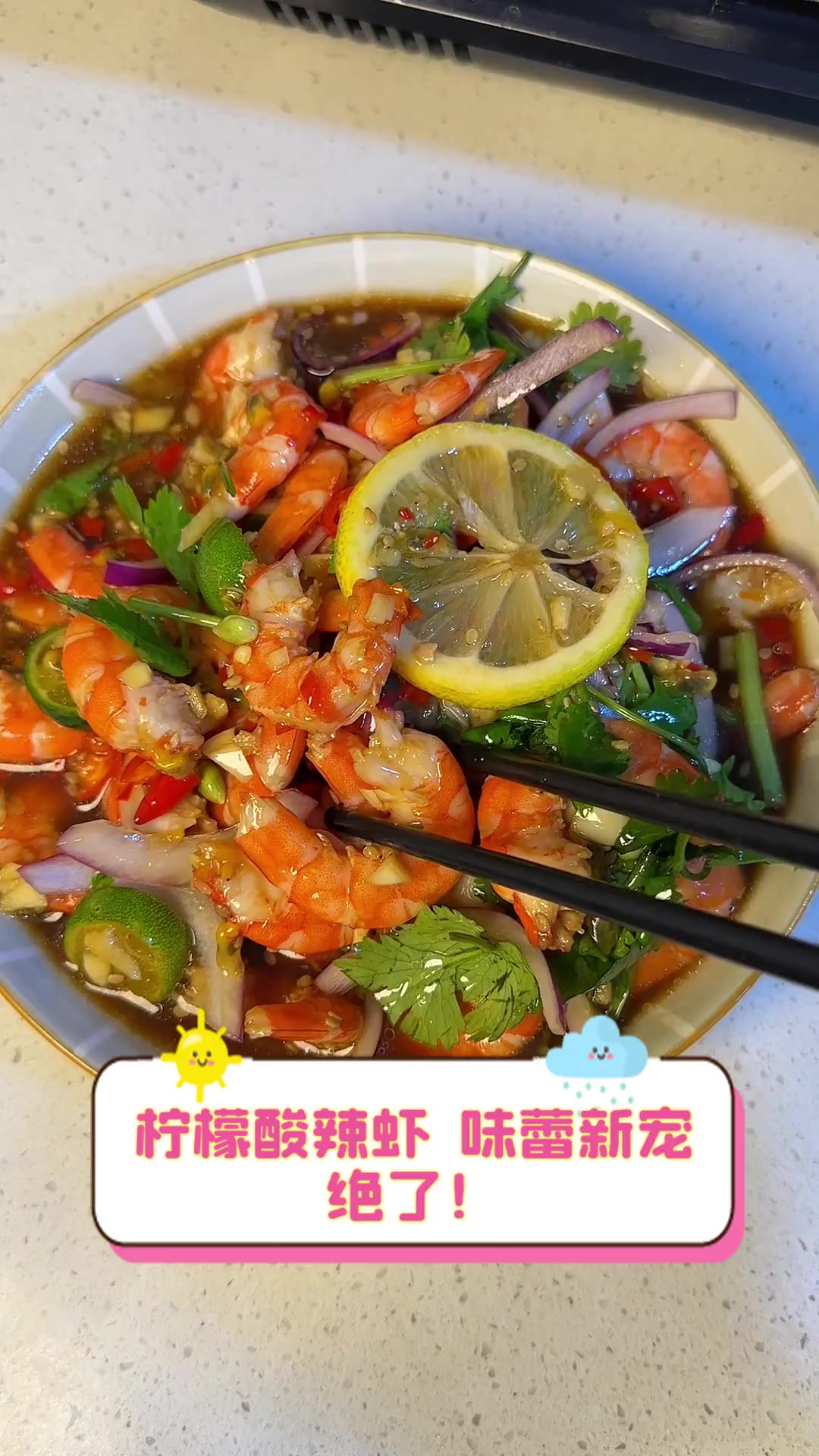 柠檬酸辣虾,味蕾新宠,绝了!