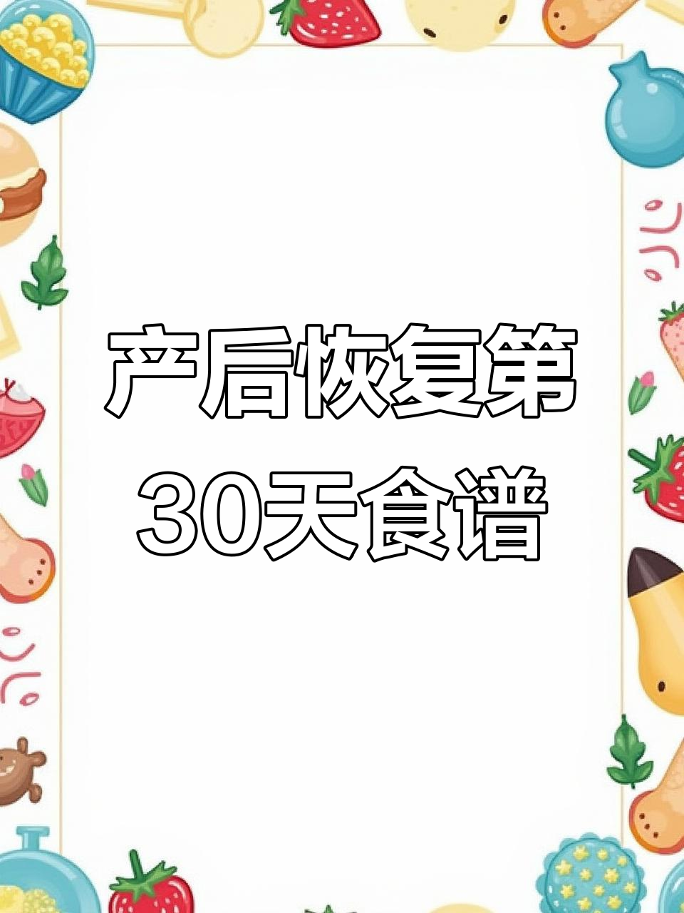 第30天月子餐:补钙又营养,早餐到晚餐全攻略
