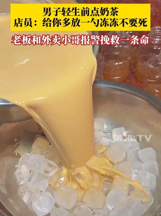 男子轻生前点奶茶,店员:给你多放一勺冻冻不要死,老板和外卖小哥及时报警挽救一条命!