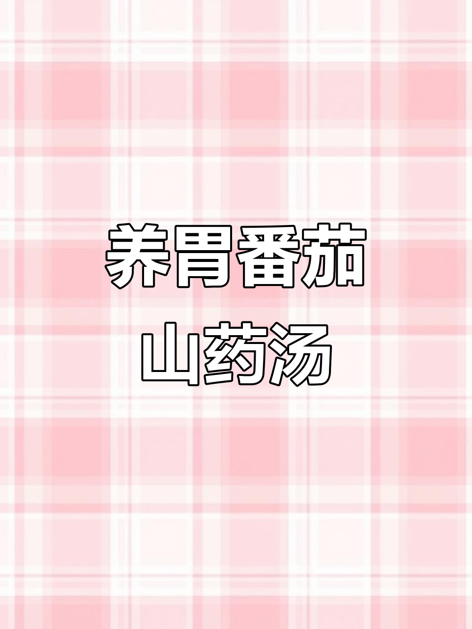 秋季养生山药汤,番茄搭配更美味