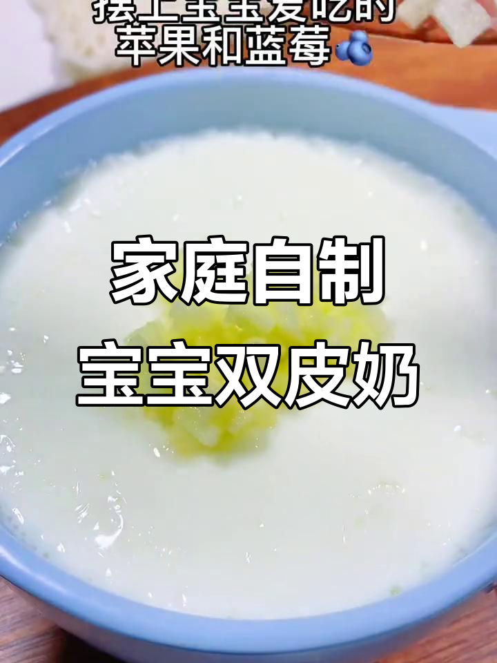 宝宝双皮奶,软嫩Q弹超好吃!