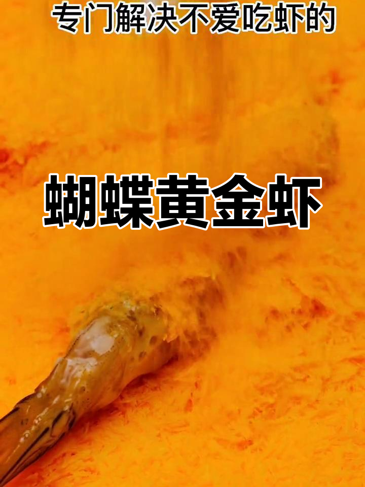 空气炸锅做蝴蝶黄金虾,轻松搞定美味大餐