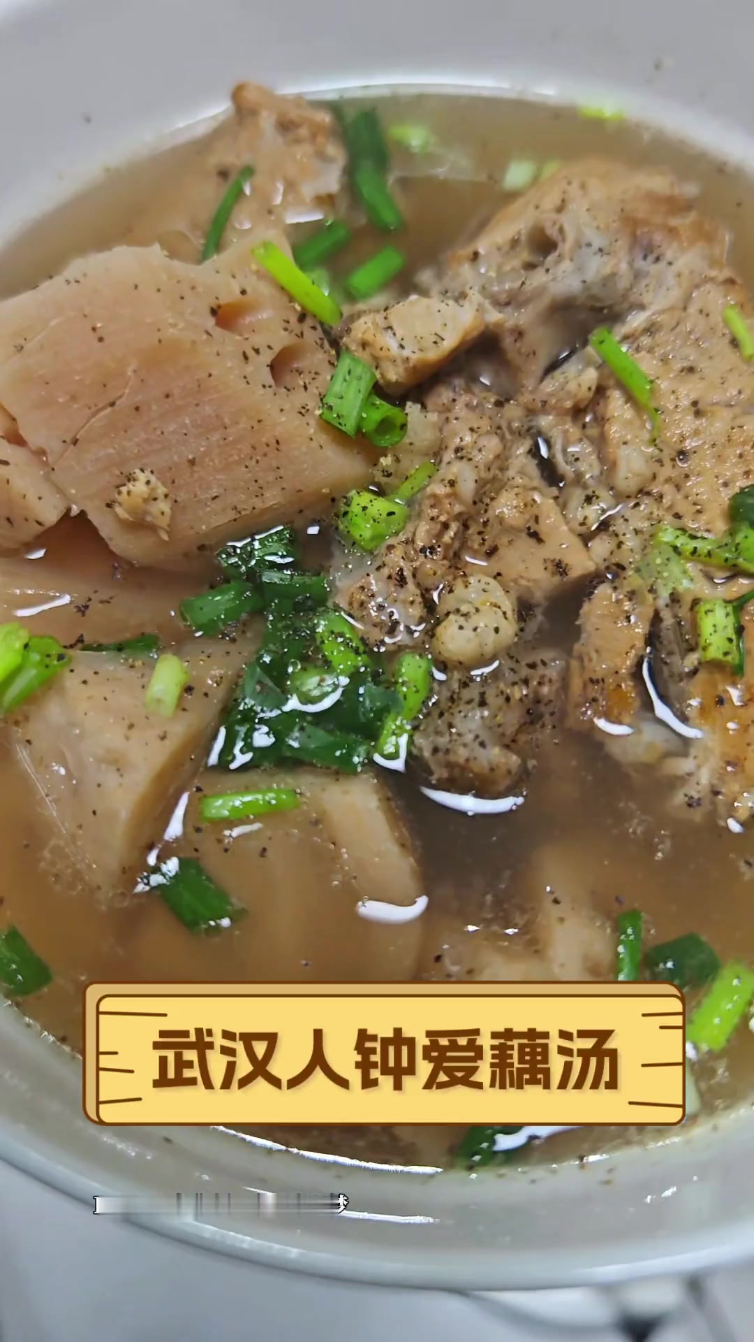 武汉人钟爱藕汤
