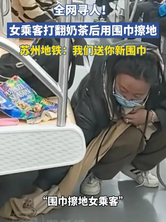 全网寻人！一女乘客打翻奶茶后自己的用围巾擦地，苏州地铁：准备了新围巾和大礼包