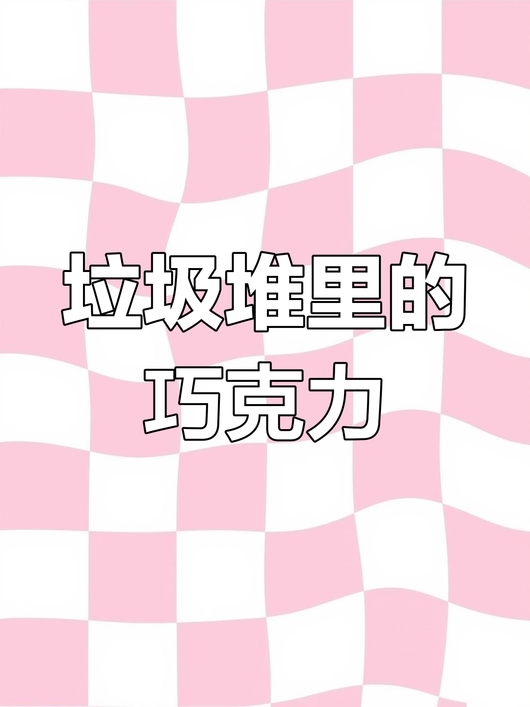 垃圾桶里找到巧克力球,竟然是这样做的!