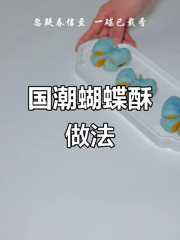 蝴蝶酥:中国传统糕点中的顶级美味,手工DIY制作教程
