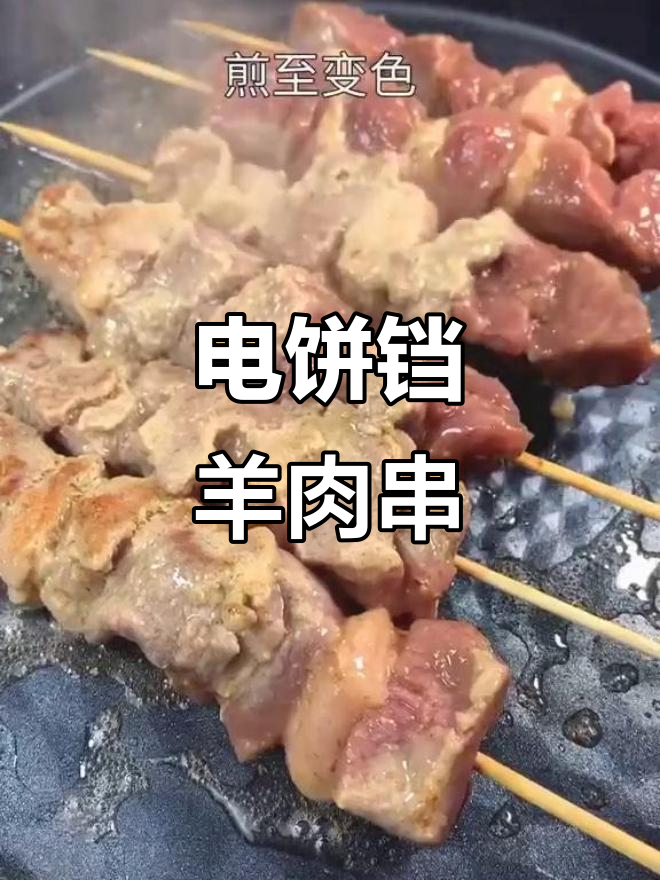 在家做电饼铛羊肉串,简单又美味