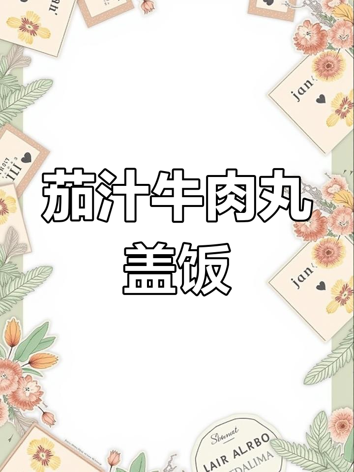 王俊凯同款茄汁菠菜牛肉丸盖饭,低脂美味轻松做