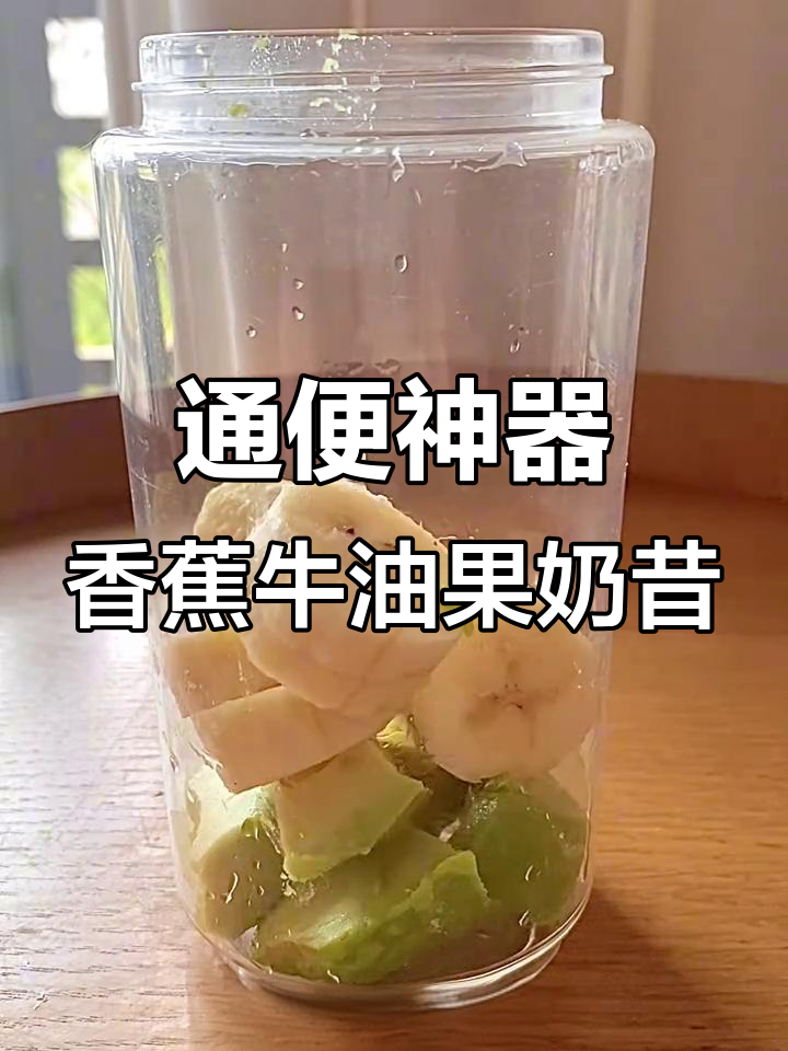 香蕉牛油果奶昔,润肠通便的秘密武器